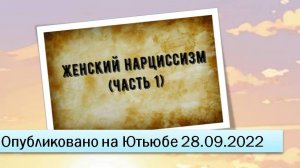 Женский нарциссизм (часть 1) (28.09.2022)