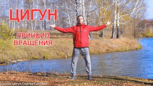 Цигун - принцип вращения