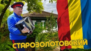 Путевые заметки. Хутор Старозолотовский.