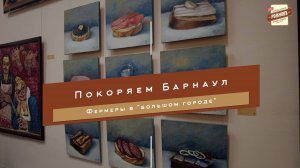 Барнаул встречай фермеров | Собираем награды