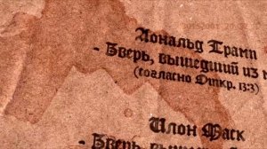 Трамп – Зверь вышедший из моря