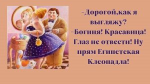 -Ну прям Египетская Клеопадла!😍🤣🥰