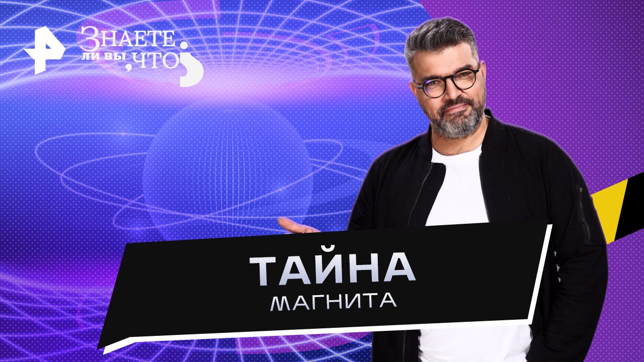 Тайна магнита  Знаете ли вы, что? (26.03.2023)