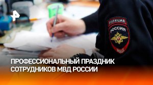 Сотрудников МВД наградили за спасение пострадавших во время ЧС / РЕН Новости