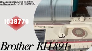 Для Светланы Brother KH 891(1038770)