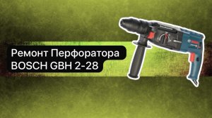 Ремонт перфоратора. Перфоратор BOSCH GBH 2-28 F   10 ноября.  #сезонконтентаRUTUBE