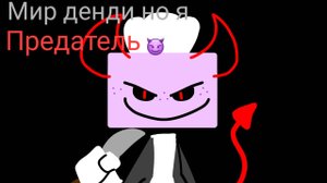 Мир Денди но я передатель 😈|Мир Денди я походу сбеслиа ково-то😅|Dandy's World I think I've Someone