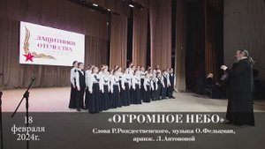"Огромное небо". Слова Р. Рождественского, музыка О. Фельцман, аранжировка Л. Антоновой