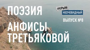 #КрымНеОчевидный: Тебе Крым (Глава 218). Поэзия Анфисы Третьяковой - Диаграмма треснувшего льда