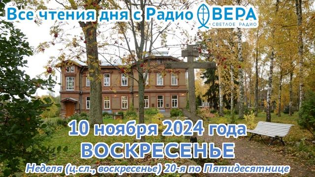 10 ноября 2024: Апостол, Евангелие, календарь (Великомученица Параскева, Преподобный Иов Почаевс...