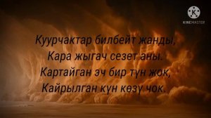 Каныкей "Кара чаң" Текст(Lyrics)