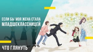 Что посмотреть из аниме - «Если бы моя жена стала младшеклассницей»