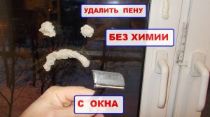 Монтажная пена на окне?!. Как очистить стекло и пвх окно от пены без всякой химии! Оконные Трагедии