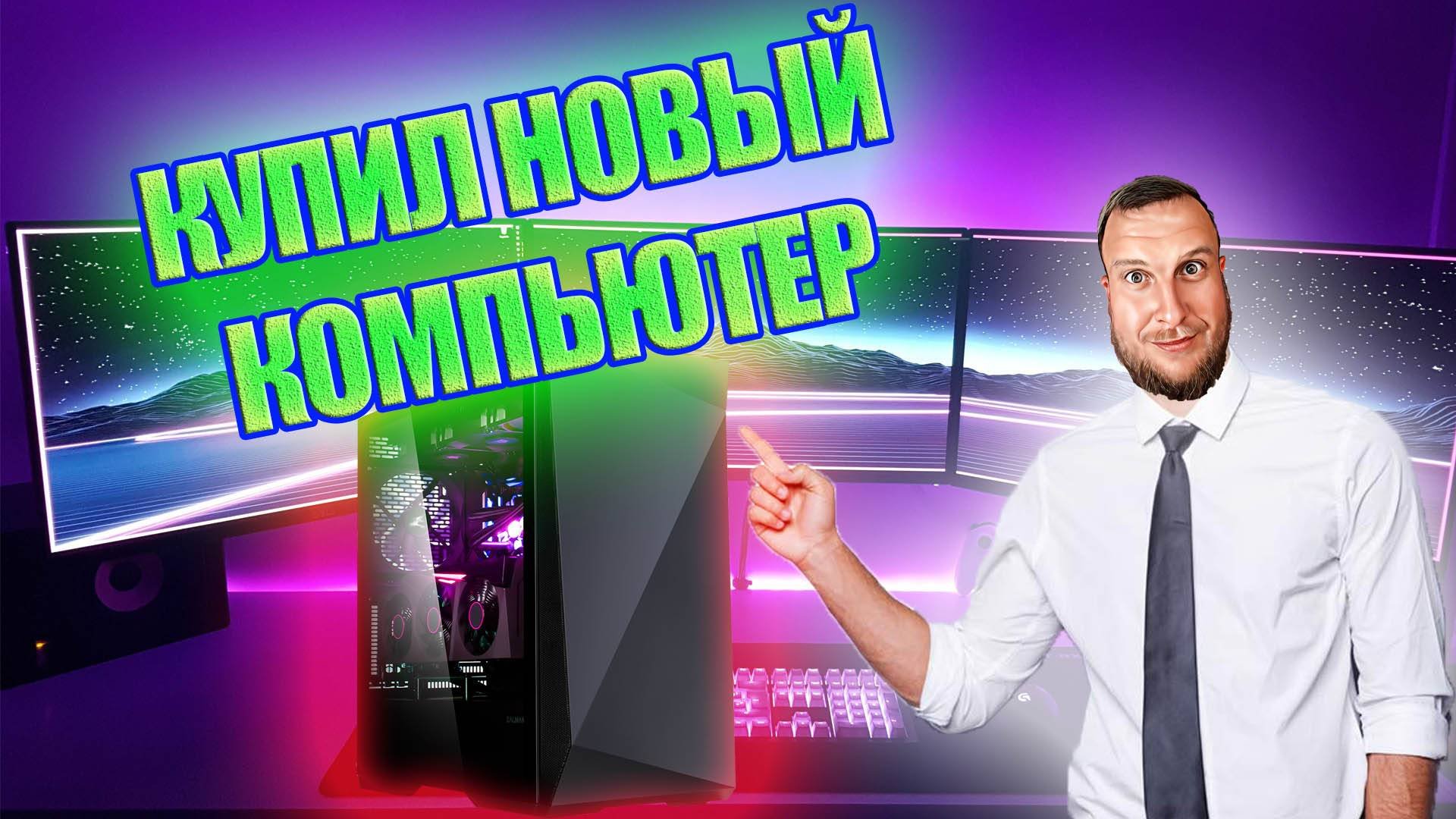 КУПИЛ НОВЫЙ КОМПЬЮТЕР