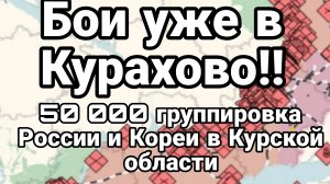 Б0И УЖЕ В КУРАХОВО! 50 000 Российских и Корейских войск в Курской области