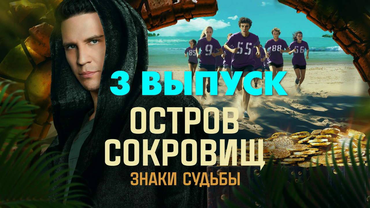 Остров сокровищ знаки судьбы участники. Остров сокровищ знаки судьбы участники. Остров сокровищ знаки судьбы участники. Остров сокровищ знаки судьбы участники. Остров сокровищ знаки судьбы участники.