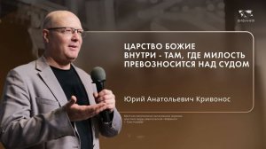 Воскресное служение Кривонос Юрий Анатольевич «Царство Божие » 2024 11 10_10:00