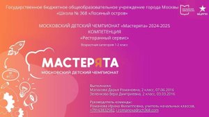 "Мастерята 2024". Компетенция "Ресторанный сервис" (1-2 класс)