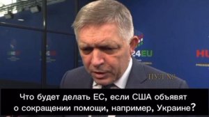 Нещата в Украйна не вървят много добре; словашкият премиер Фицо каза, че на срещата на ръководителит