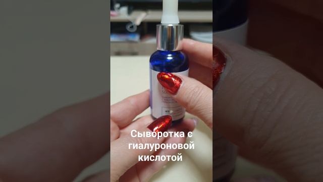 сыворотка с гиалуроновой кислотой #сыворотка #коллаген #уходзалицом