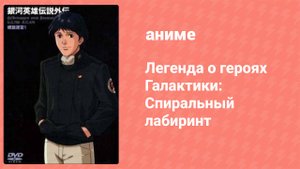 Легенда о героях Галактики: Спиральный лабиринт 17 серия (аниме-сериал, 1999)