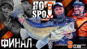 HOT SPOT Zander. 3 сезон. Шоу-турнир по ловле судака. Эпизод 4. Финал