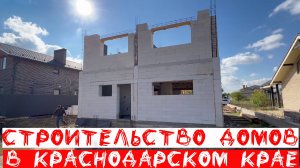 Строительство домов из газоблока керамзитоблока и кирпича в Краснодаре и Крыму под ключ с предчистов