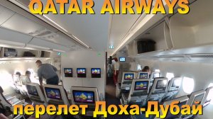 Qatar Airways перелет Доха Дубай. 10 лучших островов для отдыха.  #сезонконтентаRUTUBE