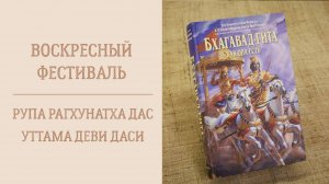 10.11.24 (14:00) - Воскресная лекция - Е.М. Рупа Рагхунатха дас и Е.М. Уттама деви даси