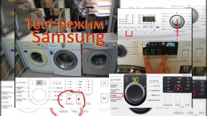 Тестовый режим стиральной машины Samsung