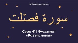 Сура 41 Фуссылат (араб. سورة فصّلت — Разъяснены). Читает Шейх Ясир ад-Досари.