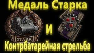 Мир Танков. Объект 156 о жжжжет. Медаль Старка, Контрбатарейная стрельба. Режим Разведка боем.