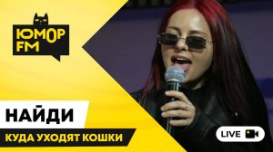 НайдИ - Куда Уходят Кошки / открытая студия Юмор FM в парке искусств «Музеон»