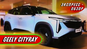 Компактный "Geely Cityray 2025": Стильный кроссовер в обзоре экстерьера и интерьера