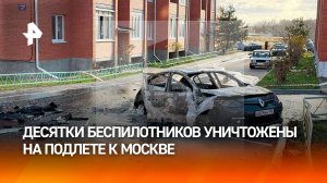 Десятки беспилотников уничтожены на подлете к Москве: главное / РЕН Новости