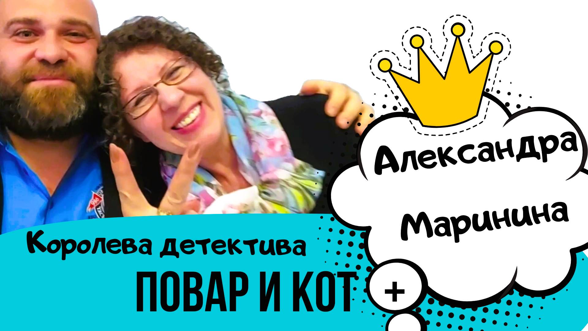 ЗВЕЗДЫ! АЛЕКСАНДРА МАРИНИНА И ПОВАР! ЛЮБИМАЯ ЕДА КОРОЛЕВЫ ДЕТЕКТИВА!