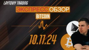 Экспресс обзор Bitcoin|Ethereum 10.11.24. 🍀