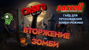 CRSED: F.O.A.D. - ВТОРЖЕНИЕ ЗОМБИ -  ГАЙД ПО ПРОХОЖДЕНИЮ РЕЖИМА