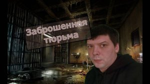 ЗАБРОШЕННАЯ ТЮРЬМА/ПРИЗРАК ЧЕЛОВЕКА В ЧЕРНОМ/FEAR