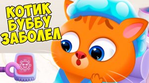 🥴КОТИК БУБУ ЗАБОЛЕЛ🤕Вирусы🤕Больница для питомцев🤕Bubbu #бубу