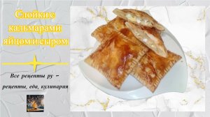 Слойки с кальмарами яйцами и сыром