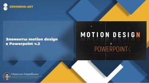 Элементы motion design в Powerpoint ч.2