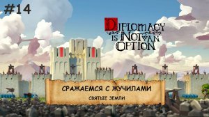 Diplomacy is Not an Option I №14 I ЛУКИ, БАШНИ И ОРДЫ ВРАГОВ