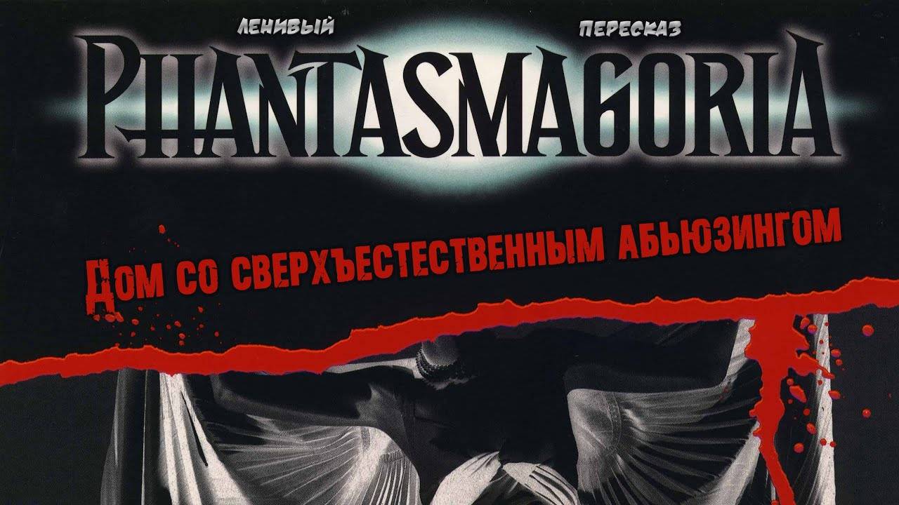 [ЛЕНИВЫЙ ПЕРЕСКАЗ] Phantasmagoria (фантасмагория)