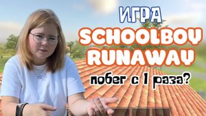 Игра SCHOOLBOY RUNAWAY / прохождение / побег с 1 РАЗА? 😱