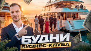 Как стать успешнее в бизнесе? Бизнес-клуб для тех, кто хочет зарабатывать больше!