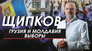 ГРУЗИЯ И МОЛДАВИЯ. ВЫБОРЫ. ЩИПКОВ № 328