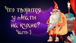 Сказка Анны Зеньковой «Что творится у Агаты на кухне?». Часть 5 | Дремота | Аудиосказки для детей