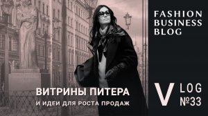 Сервис и визуальный мерчандайзинг в fashion-рознице: Питер - Сибирь