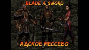 Адское мессево | Blade & Sword [12]